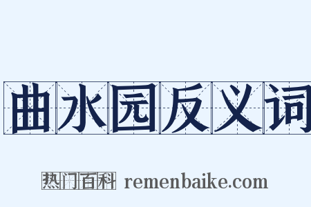 曲水园反义词是什么意思的图片